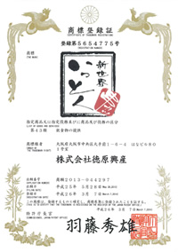 商標受領証　いっとく
